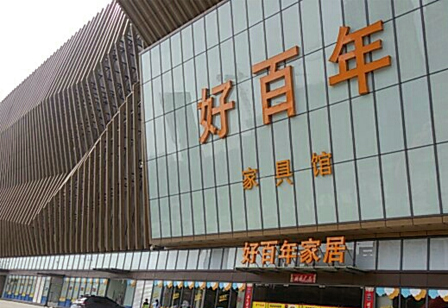 桐城市好百年家具購(gòu)物中心
